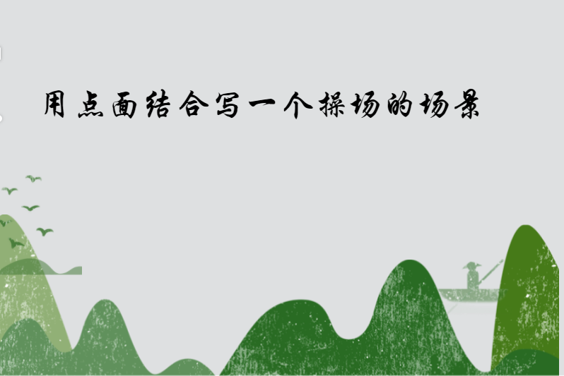 用点面结合写一个操场的场景