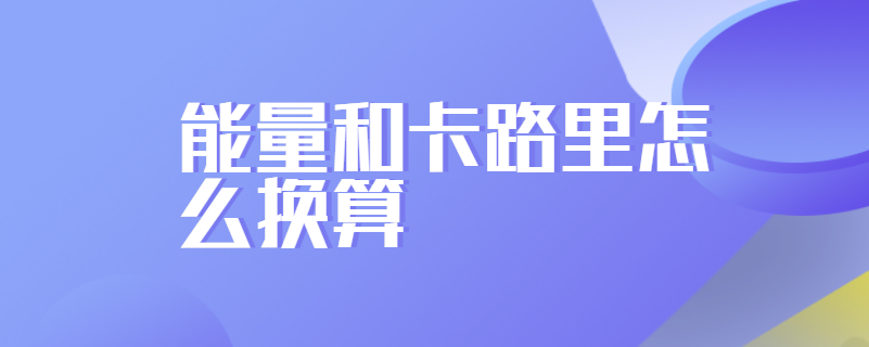 能量和卡路里怎么换算