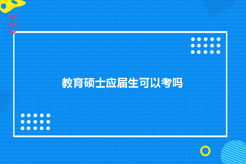 教育硕士应届生可以考吗