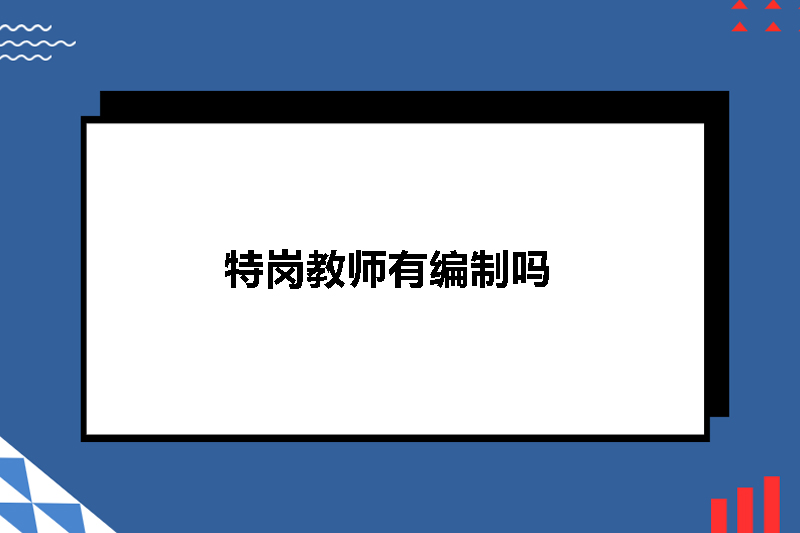 特岗教师有编制吗