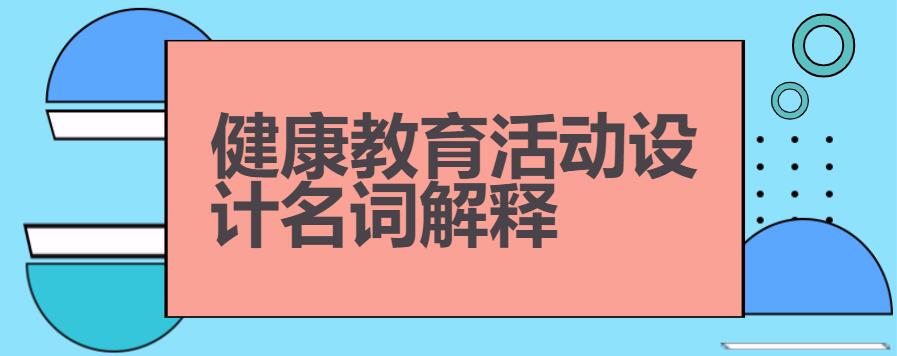 健康教育活动设计名词解释