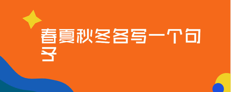 春夏秋冬各写一个句子