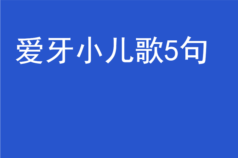 爱牙小儿歌5句