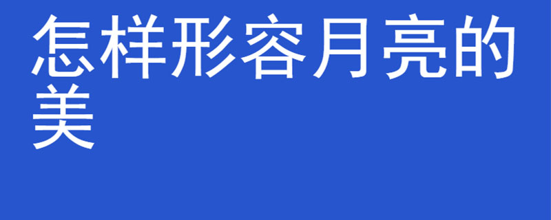 怎样形容月亮的美