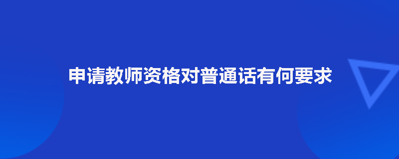 申请教师资格对普通话有何要求