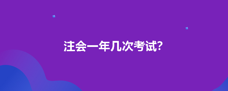 注会一年几次考试？