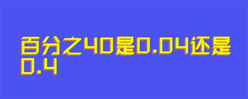 百分之40是0.04还是0.4
