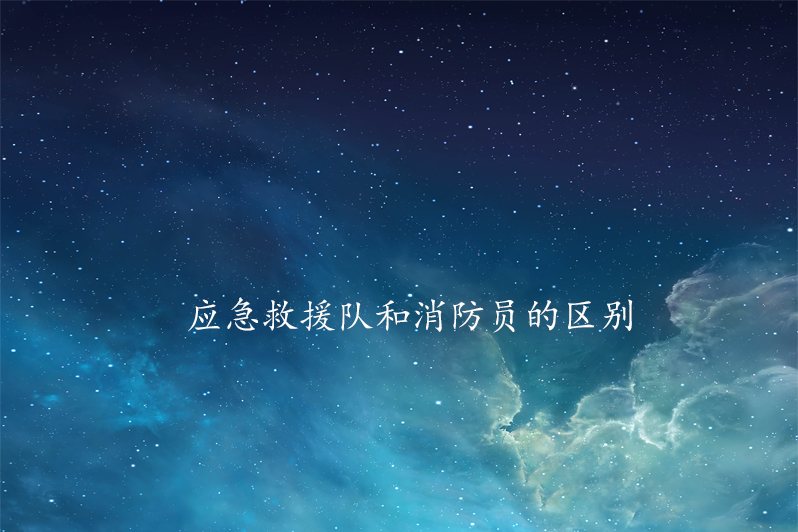 应急救援队和消防员的区别