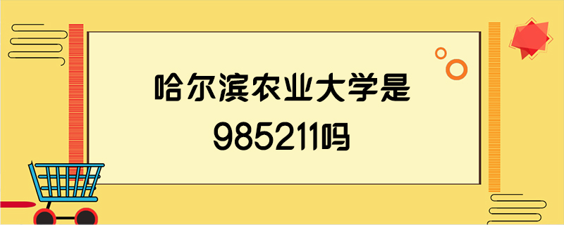 哈尔滨农业大学是985211吗