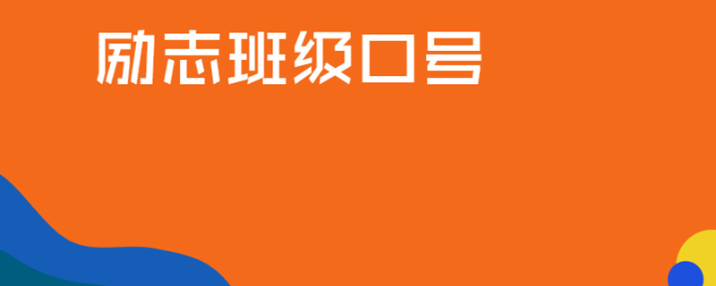 励志班级口号