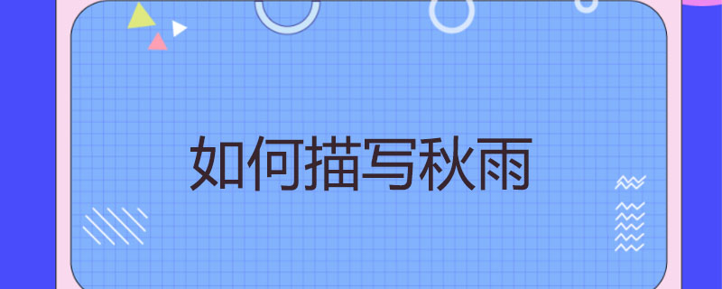 如何描写秋雨