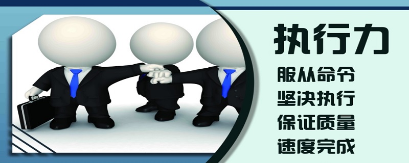 工作中什么叫执行力