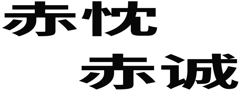 赤忱和赤诚什么意思