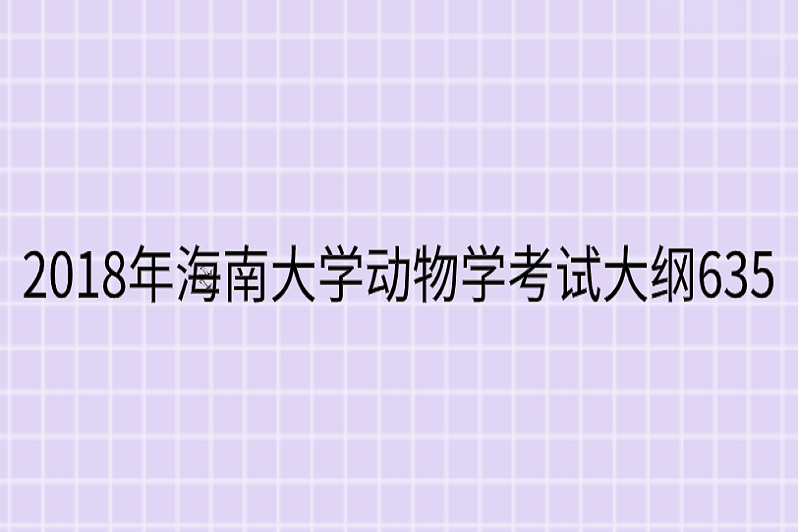 海南大學碩士研究生入學動物學是為招收動物學碩士研究生而設置的選拔