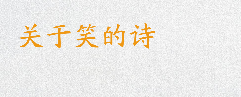 关于笑的诗