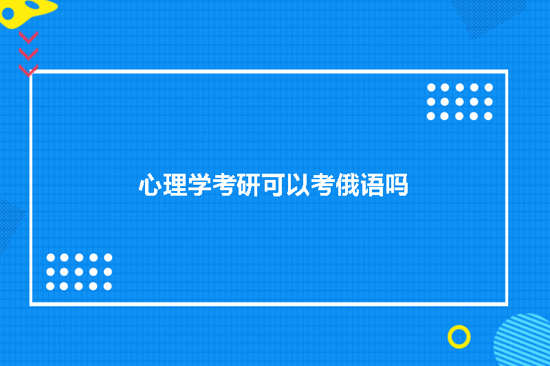 心理学考研可以考俄语吗