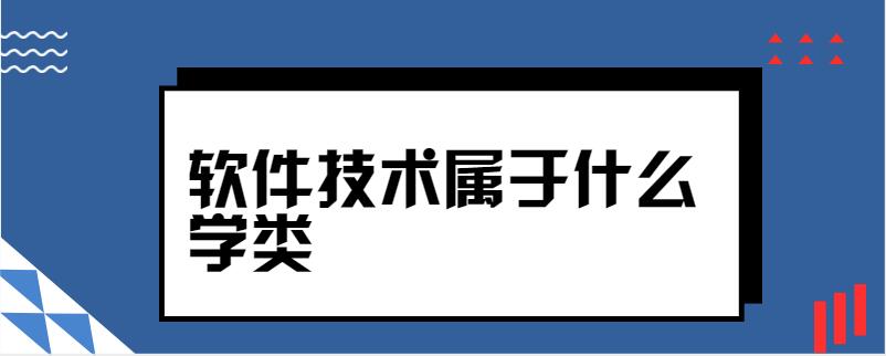 软件技术属于什么学类