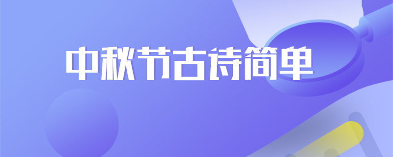 中秋节古诗简单