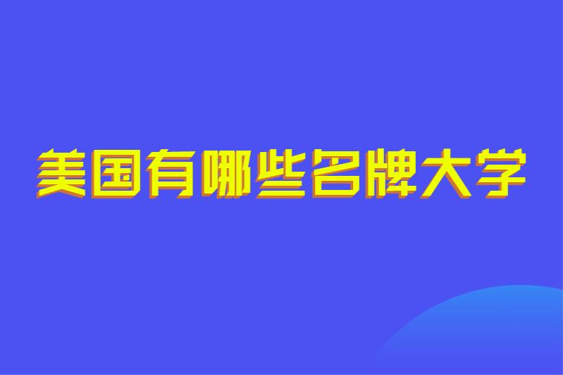 美国有哪些名牌大学