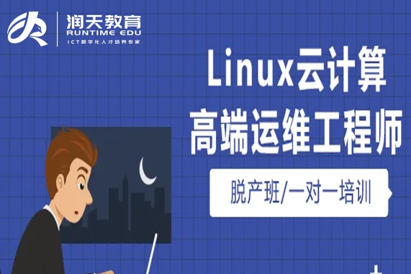 linux云计算运维工程师就业班