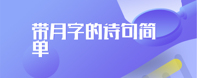 带月字的诗句简单