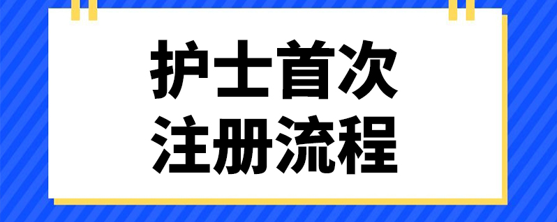 护士首次注册流程