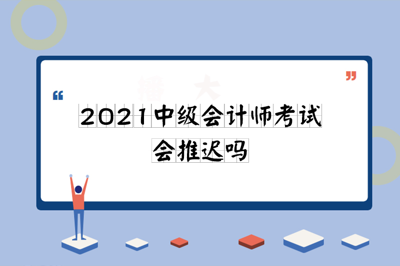 2021年会计中级会延期吗
