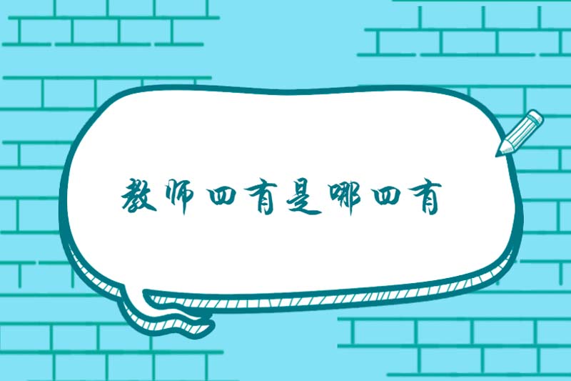 教师四有是哪四有