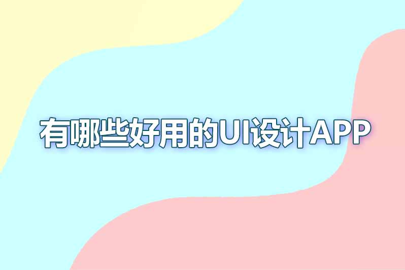 有哪些好用的ui设计app