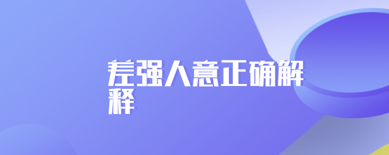 差强人意正确解释