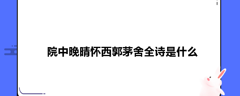 院中晚晴怀西郭茅舍全诗是什么