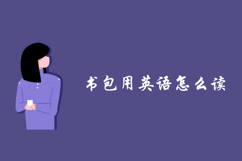 书包用英语怎么读