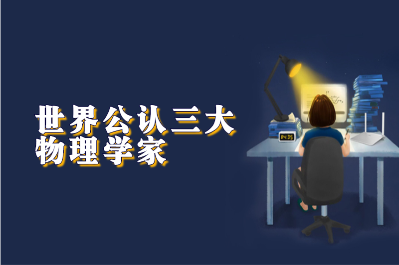 世界公认三大物理学家
