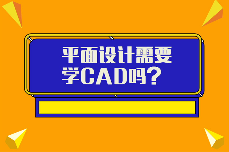 平面设计需要学CAD吗？