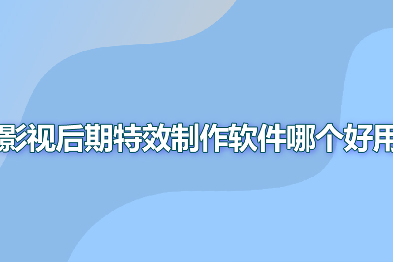 影视后期特效制作软件哪个好用