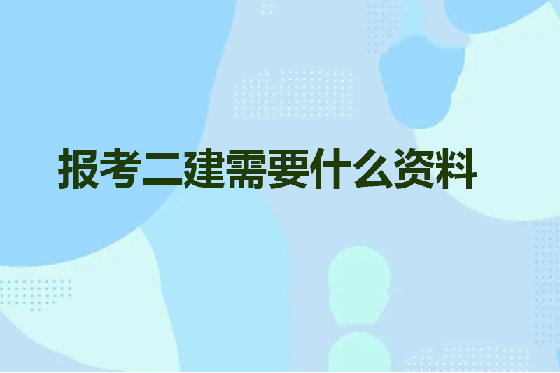 报考二建需要什么资料