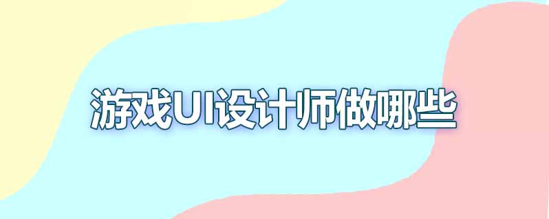 游戏ui设计师做哪些