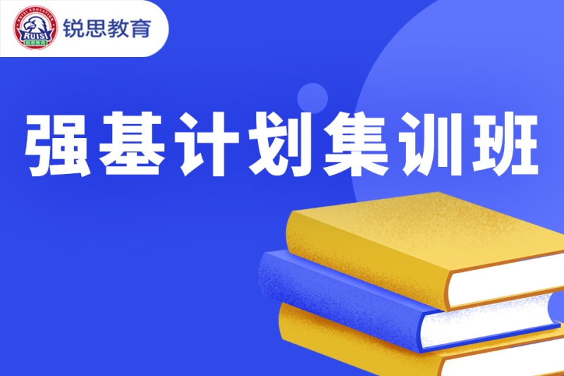 高考強基計劃培訓輔導-天津銳思教育(塘沽一中校區)