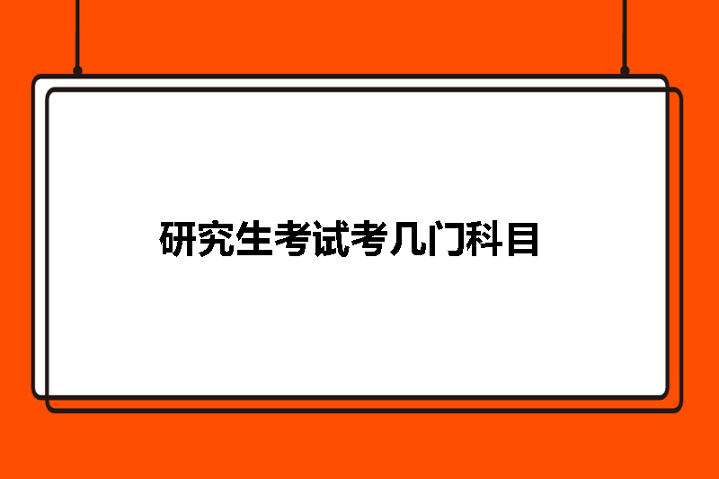 研究生考试考几门科目