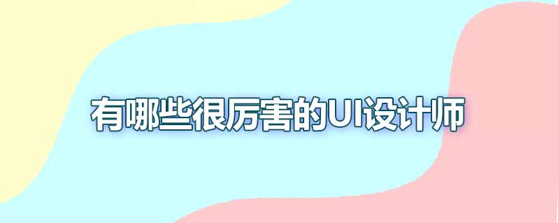 有哪些很厉害的UI设计师