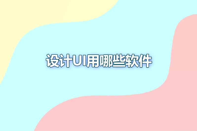 设计ui用哪些软件