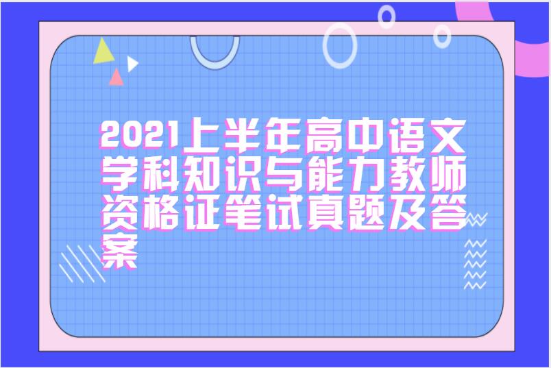 2021上半年高中语文学科知识与能力教师资格证笔试真题及答案