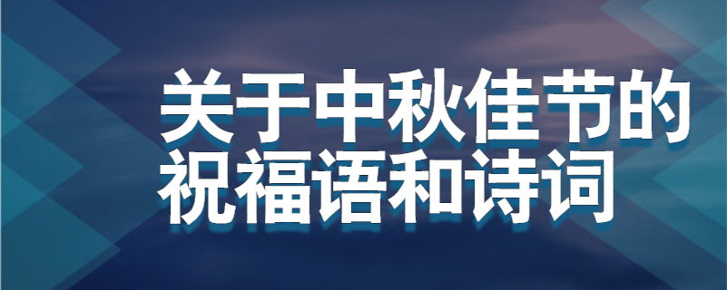 关于中秋佳节的祝福语和诗词