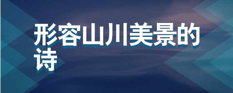 形容山川美景的诗