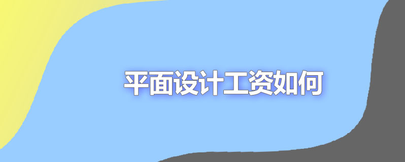 平面设计工资如何