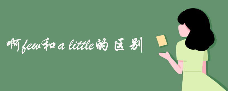 啊few和a little的區別