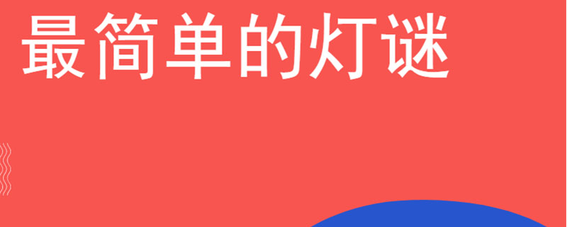 最简单的灯谜