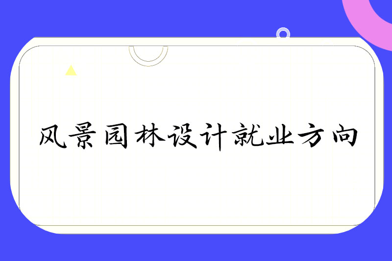 风景园林设计就业方向