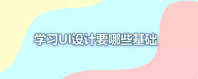 学习ui设计要哪些基础