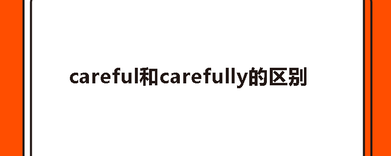 careful和carefully的区别